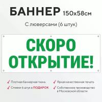 Рекламный баннер растяжка скоро открытие белый с зелеными буквами с люверсами для крепления 6 штук, вывеска уличная, всё для торговли