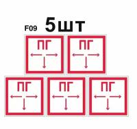 Знаки пожарной безопасности F09 Пожарный гидрант ГОСТ 12.4.026-2015 100мм 5шт