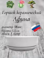 Керамический горшок "Бонсай - Афина" для бонсай, кактусов и суккулентов, диаметр 18 см, высота 5,5 см, белый