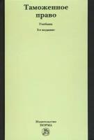 Таможенное право. Учебник | Бакаева Ольга Юрьевна