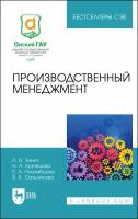 Зинич Л. В. "Производственный менеджмент"