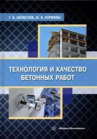 Технология и качество бетонных работ. учебное пособие | Несветаев Григорий Васильевич
