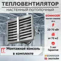 Тепловентилятор водяной SONNIGER HEATER CONDENS CR3 + Монтажная консоль (20-70 кВт) промышленный