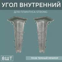 Внутренний угол 76мм для напольного плинтуса Strong 4 блистера по 2 шт, цвет: Темный Мрамор