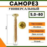 Саморез универсальный желтый 5х80 мм, (1кг)