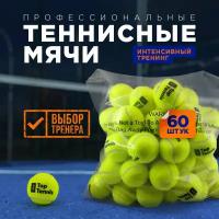 Теннисный мяч для большого тенниса профессиональный Top Tennis tbneo60 - 60 шт в в упаковке