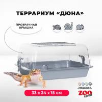 Террариум ZOOexpress для улиток, черепах и мелких грызунов, 33х24х15 см, серый (прозрачная крышка)