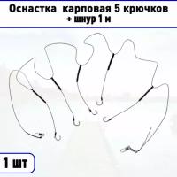 Оснастка карповая 5 крючков + шнур 1 м. 1 шт