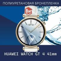 Полиуретановая бронепленка для смарт часов HUAWEI WATCH GT 4 41mm / Защитная пленка на Хуавей Вотч ГТ 4 41мм / Глянцевая