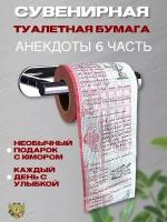 Сувенирная туалетная бумага "Анекдоты часть 6"