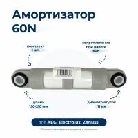 Амортизатор для стиральной машины Electrolux 1322553601