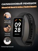 Cиликоновый ремешок для Xiaomi Mi Band 8 Active / Redmi Band 2, черный