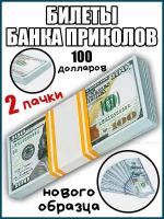 Билеты банка приколов 100 долларов (нового образца) - 2 пачки