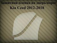 Защитная пленка на порог Kia Ceed - L