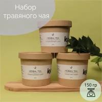 Травяной чай ( 50гр * 3шт). Подарочный набор травяного чая без ароматизаторов