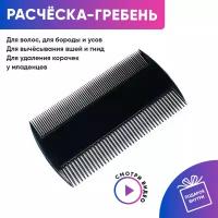 Расческа-гребень для волос, бороды, усов и вычесывания вшей