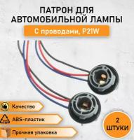 2 ШТ. Патрон под лампу P21W (1157 двухконтактный) с проводами