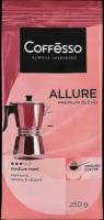 Кофе молотый COFFESSO Allure, 250г