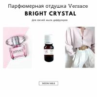 Парфюмерная отдушка Bright Crystal 20 мл для изготовления свечей, мыла и диффузоров