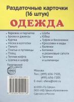 Одежда и обувь. Раздаточные карточки (16 штук)