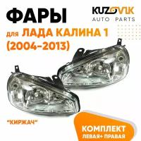 Фары Лада Калина 1 (2004-2013) тип Киржач пластик комплект 2 штуки левая + правая