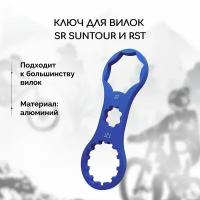 Алюминиевый двухсторонний накидной ключ для вилки велосипеда SR Suntour и RST, синий