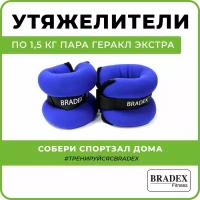 Утяжелители для ног рук "Геракл экстра" BRADEX 2 шт. по 1,5 кг