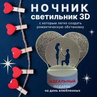 светодиодный ночник-светильник “Предложение руки и сердца” (Влюблённые) с 3D-эффектом с питанием через USB белое основание подарок любимой девушке