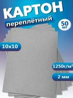 Переплетный картон для скрапбукинга, творчества. Толстый картон 10х10, толщина 2 мм, 50 шт