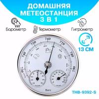 Барометр/ барометр анероид/ барометр THB 9392 S бытовой/ диаметром 125 мм, 3 в 1 (барометр, термометр, гигрометр) - серебристый