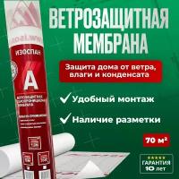 Ветрозащитная мембрана Изоспан A (70 м2) паропроницаемая пленка ветрозащитная