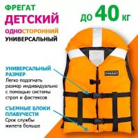 Детский спасательный жилет Фрегат до 40 кг (от 5 лет) ГОСТ Р 58108-2019