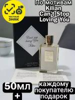 Парфюмерная вода ENCHANTED SCENTS по мотивам аромата Kilian Can’t Stop Loving You,50мл