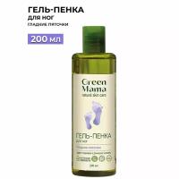 Грин Мама / Green Mama - Гель-пенка для ног Гладкие пяточки 200 мл