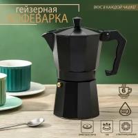 Кофеварка гейзерная "Alum black", на 6 чашек