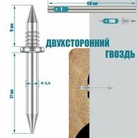 Двухсторонний гвоздь для скрытого крепления плинтусов, панелей, досок. Двусторонний крепеж 100шт и бита