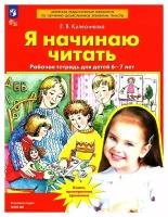 Я начинаю читать: рабочая тетрадь для детей 6-7 лет. 4-е изд., стер.. Колесникова Е.В. Просвещение