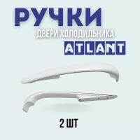 Ручки для холодильника Атлант/Минск (верхняя/нижняя), комплект из 2 шт