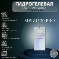 Глянцевая гидрогелевая защитная пленка на экран телефона Meizu 20 Pro / Гидрогелевая пленка для мейзу 20 про