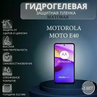 Комплект 2 шт. Матовая гидрогелевая защитная пленка на экран телефона Motorola Moto E40 / Гидрогелевая пленка для моторола мото е40