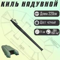 Киль надувной ПВХ для плоскодонной лодки, цвет черный, плотность 750 гр/м2, длина 220 см