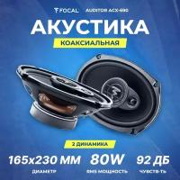 Акустика коаксиальная Focal Auditor ACX-690