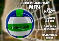 Мяч волейбольный 21 см. TH108-2, цвет сине-зеленый