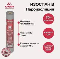 Пароизоляция Изоспан B 70 м.кв. изоляционная пленка для стен, кровли, потолка и пола