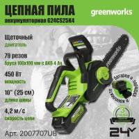 Цепная пила аккумуляторная Greenworks Арт. 2007707UB, 24V, 25см, c АКБ 4Ач и ЗУ