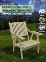 Садовое кресло 64х127х101 массив липы / кресло для сада и дачи / кресло для отдыха / дачная мебель