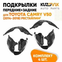 Подкрылки для Тойота Камри В50 Toyota Camry V50 (2014-2018) рестайлинг 4 штуки комплект передние + задние, локер, защита крыла