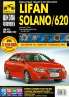 Lifan Solano/620. Выпуск с 2009 г. Руководство по эксплуатации, техническому обслуживанию и ремонту | Брызгалов С. В