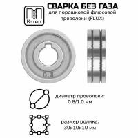 Подающий ролик 30х10х10 (К) 0.8/1.0 для порошковой флюсовой проволоки (FLUX) без газа