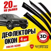 Дефлекторы боковых окон для Volvo XC60 (Вольво) 2017-2022, ветровики на двери автомобиля, Cobra Tuning